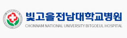 빛고을전남대학교병원